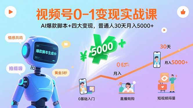视频号0-1变现实战课：AI爆款脚本+四大变现，普通人30天月入5000+