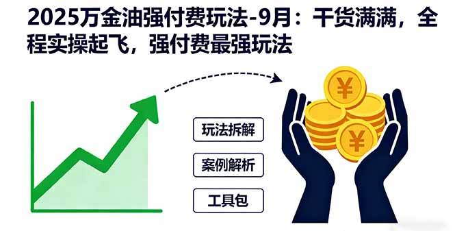 2025万金油强付费玩法-9月:干货满满,全程实操起飞,强付费最强玩法