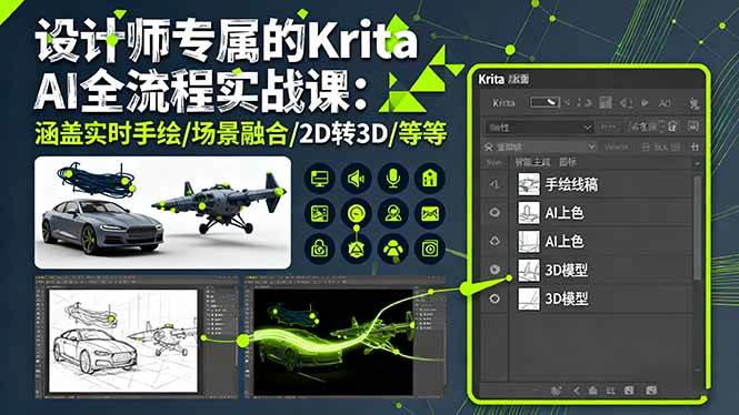 设计师专属的Krita AI全流程实战课：涵盖实时手绘/场景融合/2D转3D/等等
