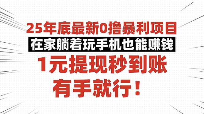 25年底最新0撸暴利项目，在家躺着玩手机也能赚钱，1元提现秒到账，有手&#8230;