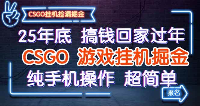 25年底搞钱回家过年，CSGO游戏挂机掘金，纯手机操作超简单