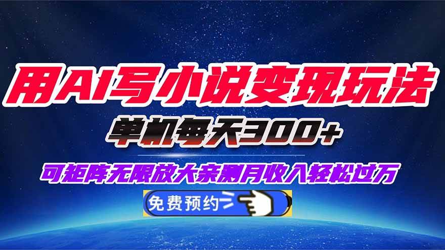 用AI写小说变现玩法，单机每天300+可矩阵无限放大，亲测小白也能轻松月&#8230;