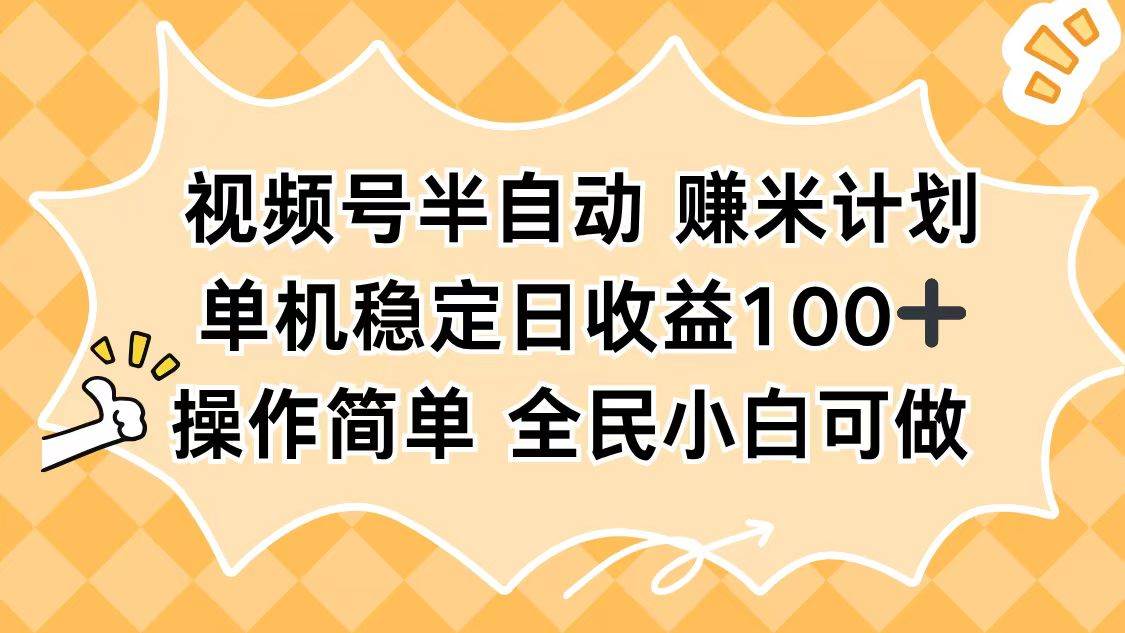 视频号半自动赚米计划，单机稳定日收益100+，操作简单可批量操作