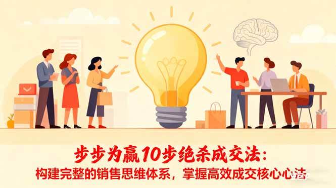 步步为赢10步绝杀成交法：构建完整的销售思维体系，掌握高效成交核心心法