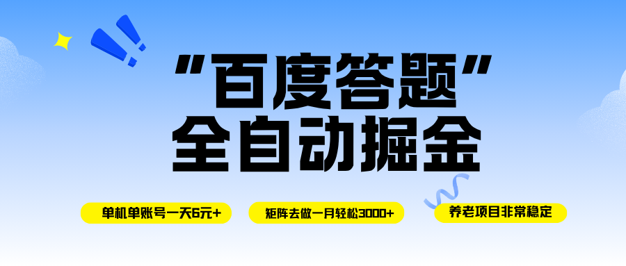 百度答题全自动掘金,单机一天轻松6元+,矩阵去做单月稳定3000+,操作简单手机无脑去跑