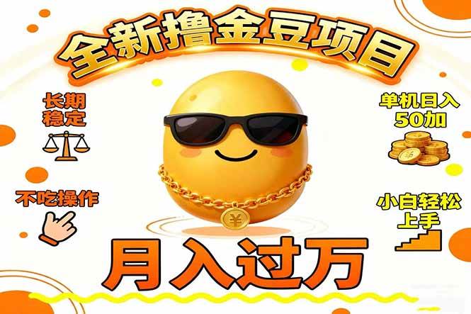 2025全新撸金豆项目 长期稳定单机日入50+不吃操作小白轻松上手月入过万&#8230;