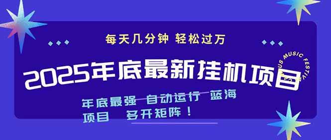 2025年年底最新挂机项目，不看电脑配置！每天几分钟，月入1000＋，可矩阵，一台电脑支持多个&#8230;