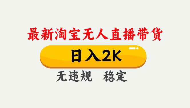 淘宝无人直播【最新】,独家技术,日入2K+,无违规无封号,可矩阵,长期稳定