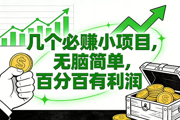 6个必赚小项目，无脑简单，百分百有利润，副业首选，日入200+