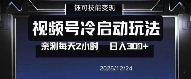 视频号分成计划冷启动玩法亲测每天2小时,0门槛副业项目,单号日入3张