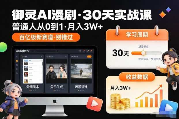 御灵AI漫剧30天实战课,普通人从0到1,月入3W+,别错过这个百亿级新赛