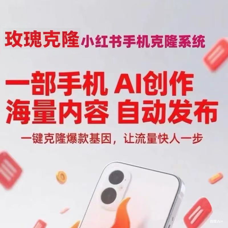 玫瑰克隆工具官方现诚邀合伙人共创内容生态日入四位数月入5w+