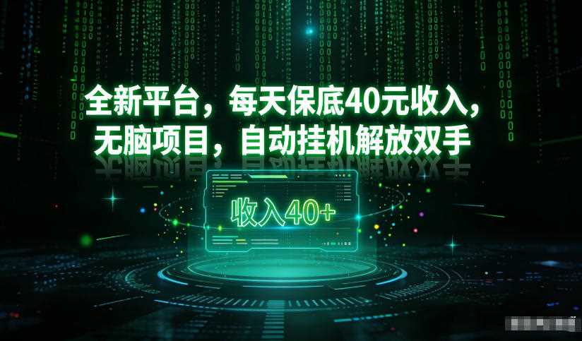最新看广平台,每天保底30-4米,无脑项目,自动挂G解放双手【揭秘】