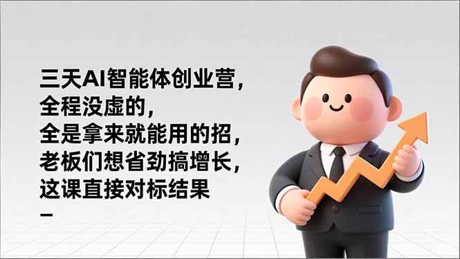 三天AI智能体创业营，全程没虚的，全是拿来就能用的招，老板们想省劲搞增长，这课直接对标结果