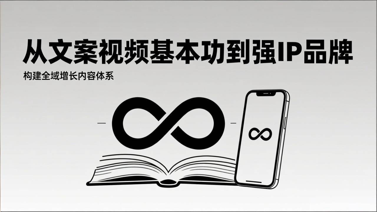 2026内容获客系统课：从文案视频基本功到强IP品牌，构建全域增长内容体系