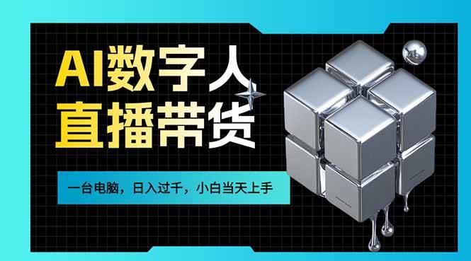 AI数字人直播带货风口已来,一台电脑在家日入过千,小白当天上手的赚钱技能