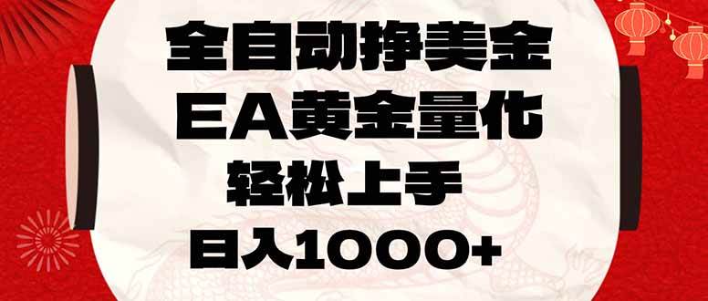 全自动挣美金,EA黄金量化,小白轻松入手,日入1000+