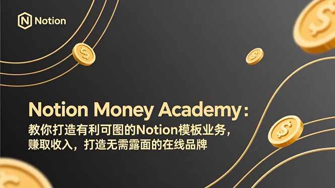 Notion Money Academy:教你打造有利可图的Notion模板业务,赚取收入,打造无需露面的在线品牌