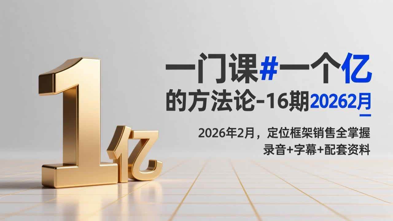 一门课#一个亿的法方论-16期2026年2月,定位框架销售全掌握,录音+字幕+配套资料