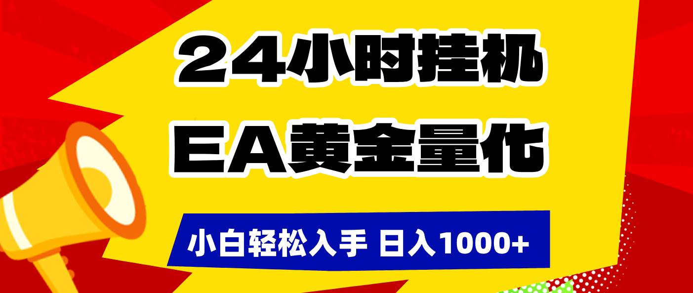 24小时挂机,EA黄金量化,小白轻松入手,日入1000+