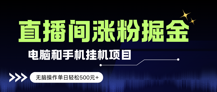 电脑或手机直播涨粉挂机项目,单日轻松500元+,新手小白无脑操作,非常简单