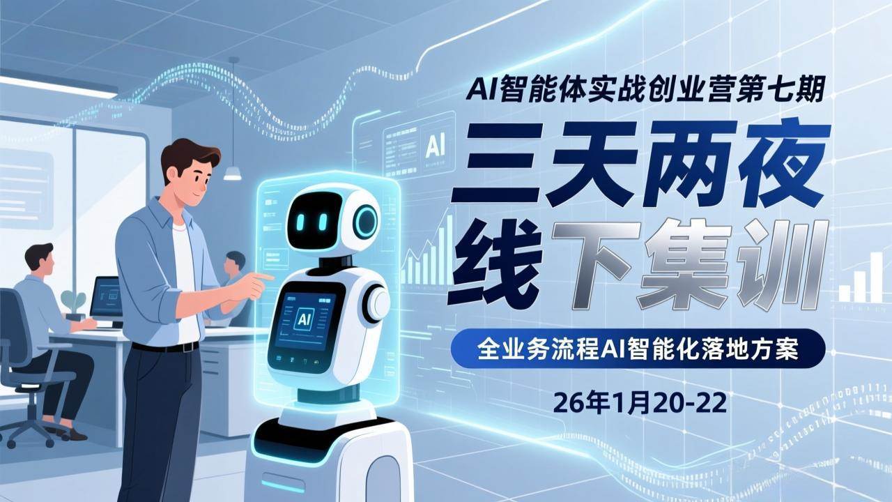 AI智能体实战创业营第七期,三天两夜线下集训,企业全业务流程AI智能化落地方案(26年1月20-22)