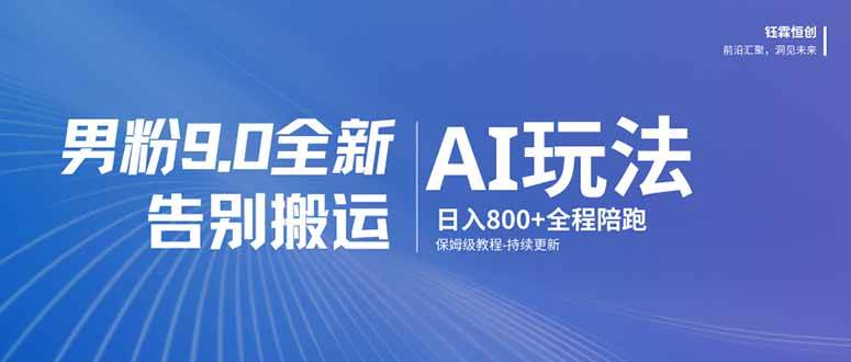 男粉 9.0 全新 AI 玩法，告别搬运，日入 800 + 保姆级教程