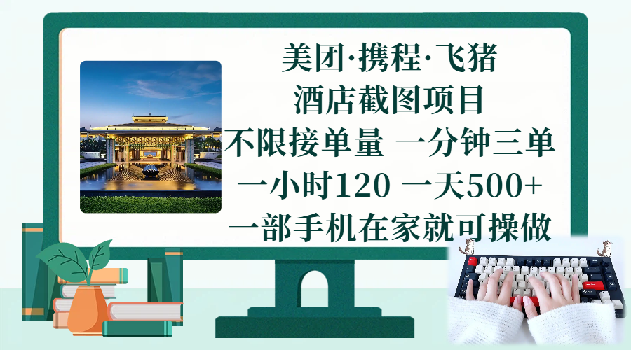 美团、携程、飞猪截图项目，一部手机在家做，不限接单量，一分钟三单，一小时120，一天500+ 项目介绍