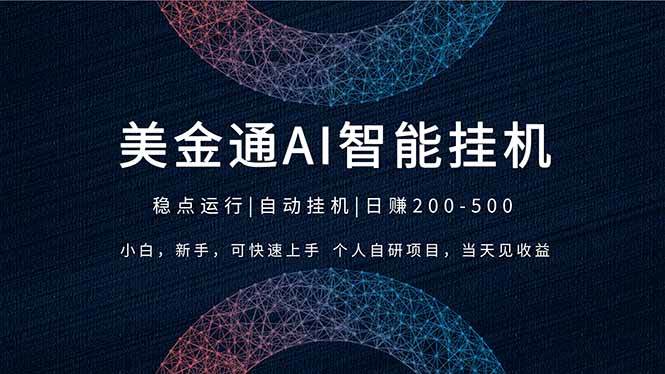 2026风口项目，美金通AI智能挂机，自研项目，当天见收益，小白新手可快速上手