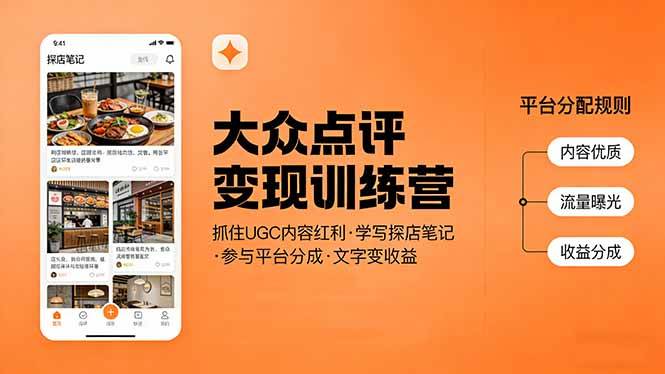 大众点评变现训练营：抓住UGC内容红利，学写探店笔记，参与平台分成，让文字直接变收益