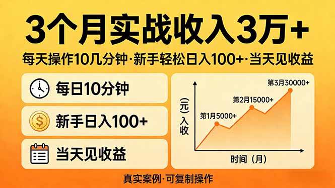 3个月实战收入3万+,每天操作10几分钟,新手轻松日入100+,当天见收益