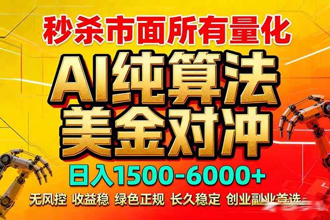 2026全网首发黑马项目，AI美金算法对冲，日入2000-6000+，稳定长效0风险，彻底告别996死工资