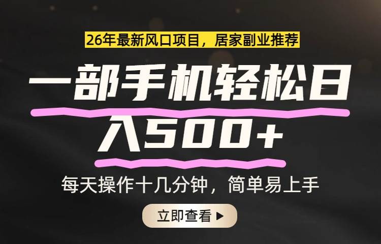 26年居家副业首选，一部手机轻松日入500+，长期稳定可做