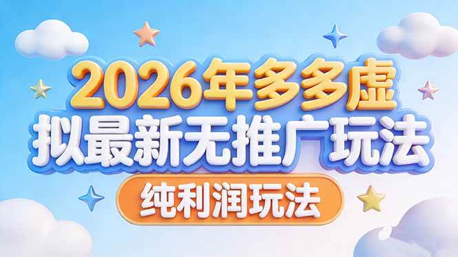 2026年多多虚拟最新无推广，纯利润玩法