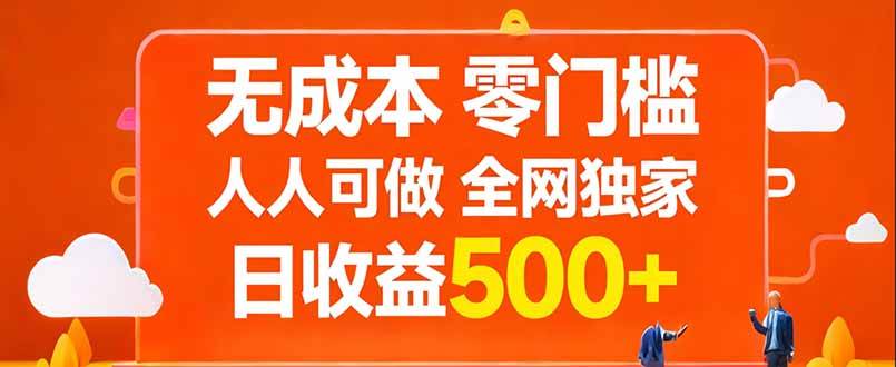 无成本,零门槛,人人可做,全网独家,真实日收益500+