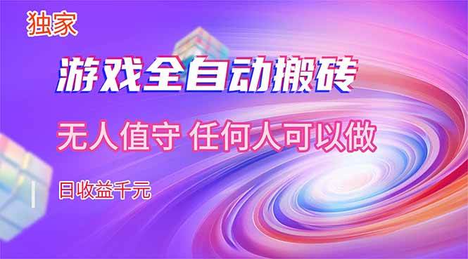 【独家技术】游戏全自动搬砖，日收益千元，长期稳定的副业项目！