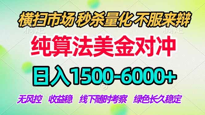 2026美金掘金新风口-纯算法对冲震撼上线！日入1500-6000+，长久合规稳健，轻松摆脱死工资