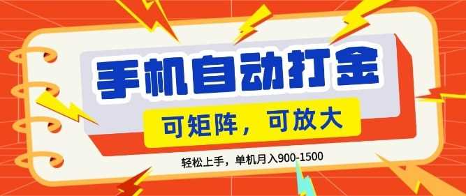 零基础手机打金，小白轻松上手，单机每月收益1.5k，可矩阵放大操作【揭秘】