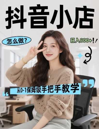 最新线上电商运营项目,打造高转化,可复制的电商盈利模式,日入8张【揭秘】