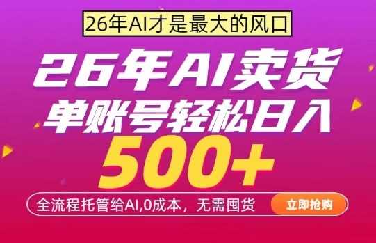 AI全自动卖货,0成本出单,单账号轻松日入500+,24小时出收益,无需囤货【揭秘】