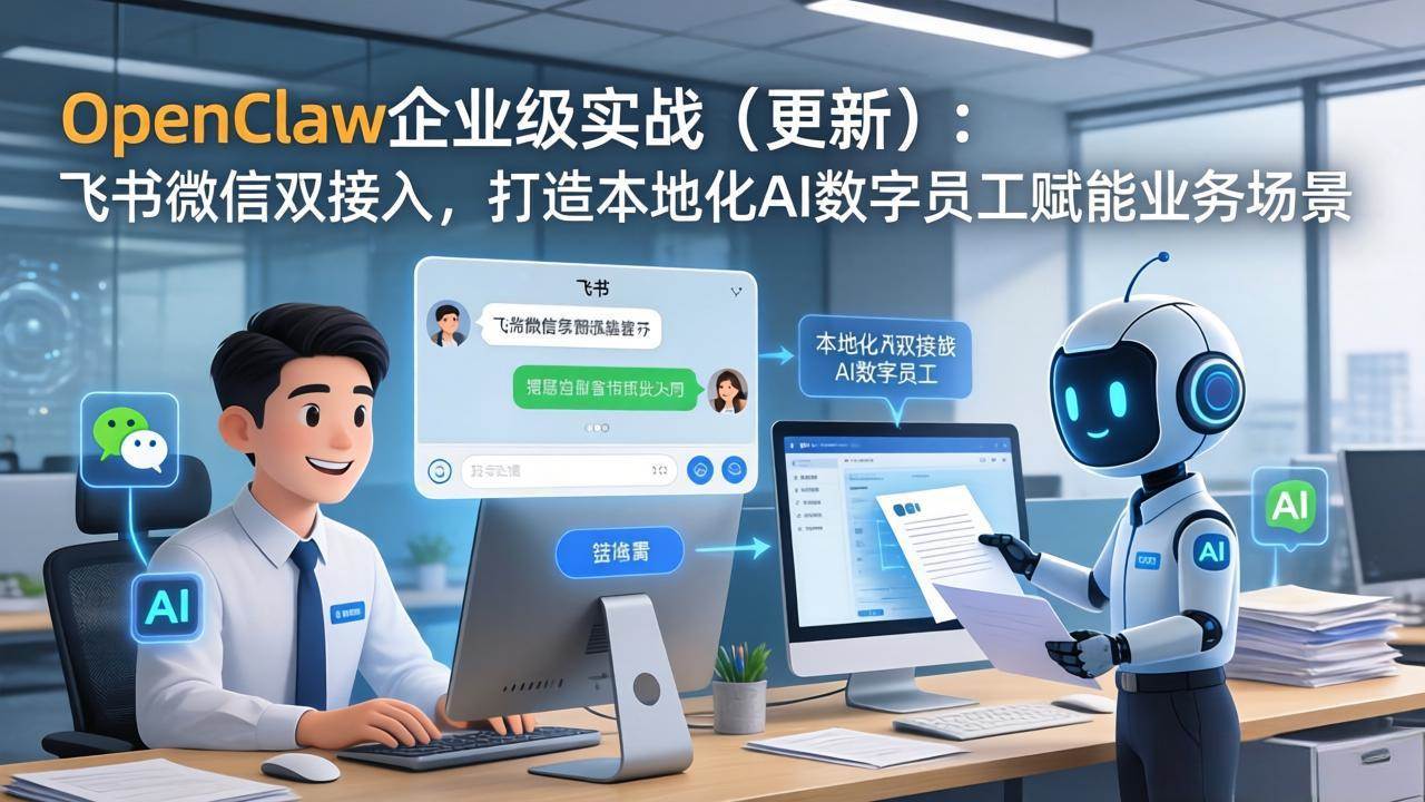 OpenClaw企业级实战:飞书微信双接入,打造本地化AI数字员工赋能业务场景