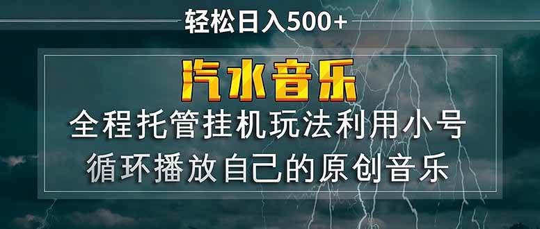 汽水音乐  利用小号循环播放自己的原创歌曲  日入500+