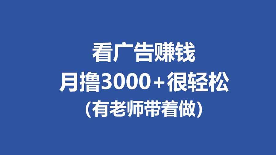 全新看广告项目,单机20-60+,工作室可批量放大,提现秒到,月撸3000+很轻松
