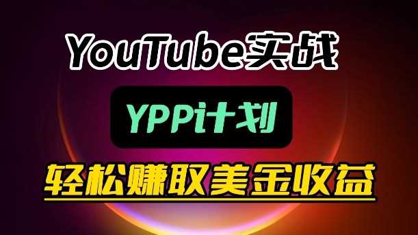 麦子甜带你玩转YouTube:月入过1W实操课