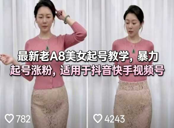 最新老A8美女起号教学，暴力起号涨粉，适用于抖音快手视频号