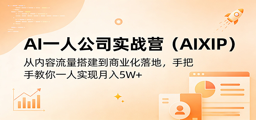 AI一人公司实战营：从内容流量搭建到商业化落地，手把手教你一人实现月入5W+