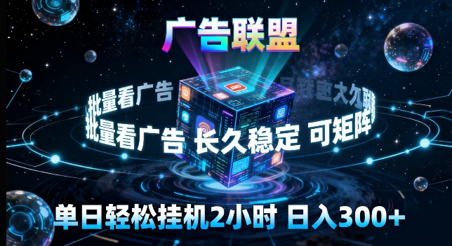 广告联盟全自动挂G掘金，长期稳定，单窗口最高收益30+，可矩阵来实现更大化收益【揭秘】