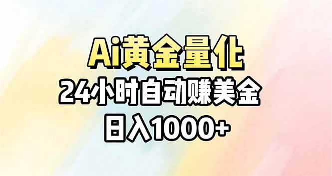 Ai量化，24小时不间断挣美金，小白轻松操作，日入1000+