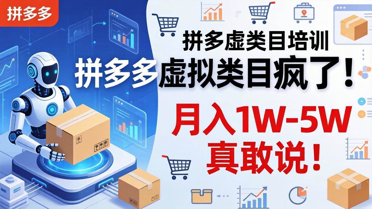 拼多多虚拟类目疯了!机器人自动发货,月入 1W-5W 真敢说!