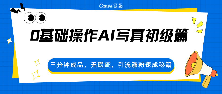 0基础操作AI写真初级篇,三分钟成品,无瑕疵,引流涨粉速成秘籍